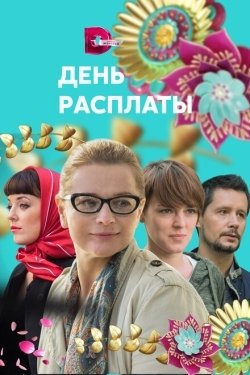 Постер сериала День расплаты (2017)