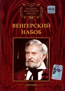 Постер фильма Венгерский набоб (1966)