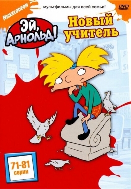 Постер  Эй, Арнольд! (1996)