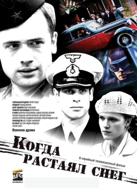 Постер сериала Когда растаял снег (2009)