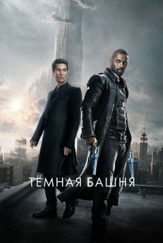 Постер фильма Тёмная башня (2017)