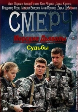 Постер сериала Морские дьяволы. Смерч. Судьбы (2013)