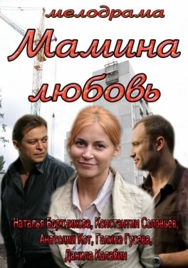 Постер фильма Мамина любовь (2013)