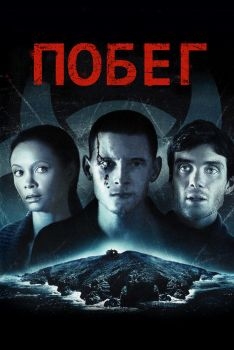 Постер фильма Побег (2011)