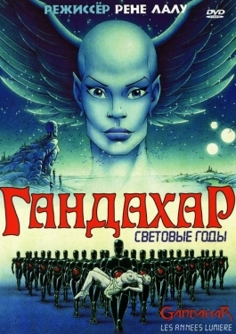 Постер мультфильма Гандахар. Световые годы (1987)