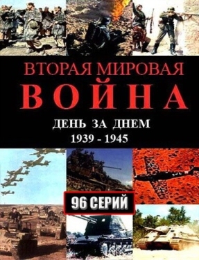 Постер сериала Вторая мировая война — день за днём (2005)