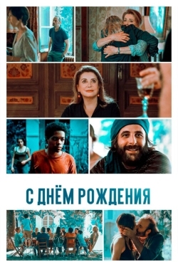 Постер фильма С днём рождения (2019)