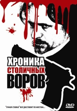 Постер фильма Хроника столичных воров (2009)