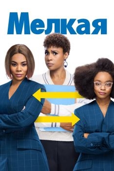 Постер фильма Мелкая (2019)