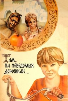 Постер фильма Там, на неведомых дорожках... (1982)