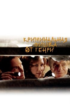 Постер фильма Криминальная фишка от Генри (2011)