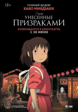 Постер аниме Унесённые призраками (2001)