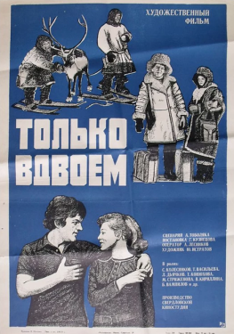 Постер фильма Только вдвоем (1976)