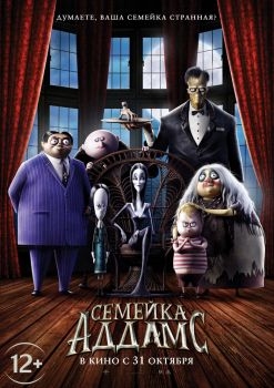 Постер мультфильма Семейка Аддамс (2019)