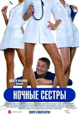 Постер фильма Ночные сестры (2007)