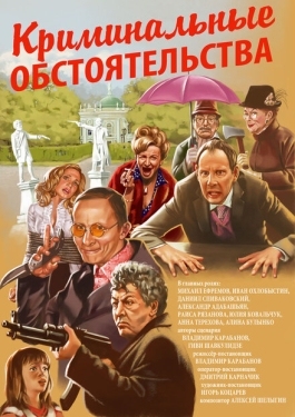 Постер фильма Криминальные обстоятельства (2011)