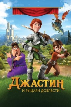 Постер мультфильма Джастин и рыцари доблести (2013)