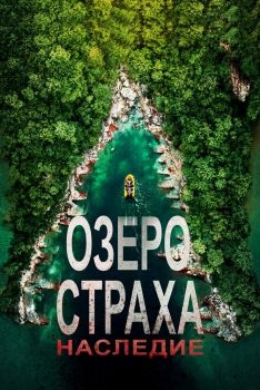 Постер фильма Озеро Страха: Наследие (2018)