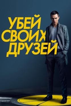 Постер фильма Убей своих друзей (2015)