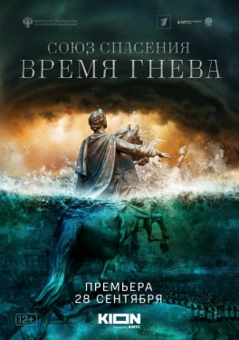 Постер сериала Союз спасения. Время гнева (2022)