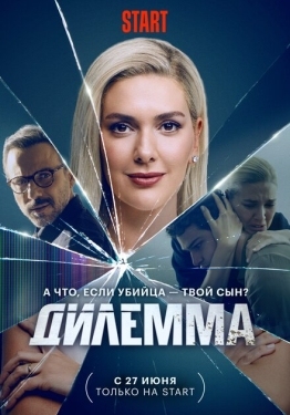 Постер сериала Дилемма (2024)