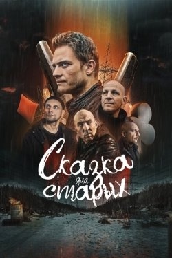 Постер фильма Сказка для старых (2021)