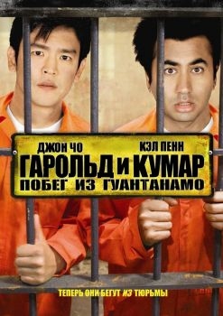 Постер фильма Гарольд и Кумар: Побег из Гуантанамо (2008)