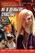 Постер сериала Не в деньгах счастье (2005)