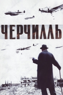 Постер фильма Черчилль (2002)