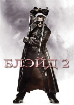 Постер фильма Блэйд 2 (2002)