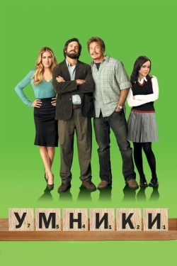 Постер фильма Умники (2008)