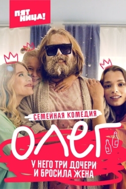 Постер сериала Олег (2021)