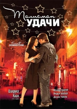 Постер фильма Талисман удачи (2008)