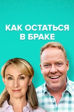 Постер сериала Как остаться в браке (2018)