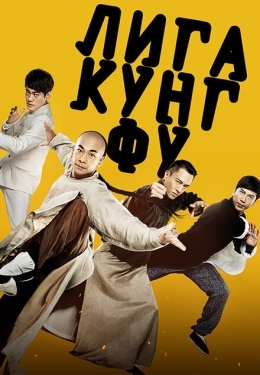 Постер фильма Лига кунг-фу (2018)