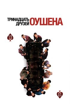 Постер фильма Тринадцать друзей Оушена (2007)