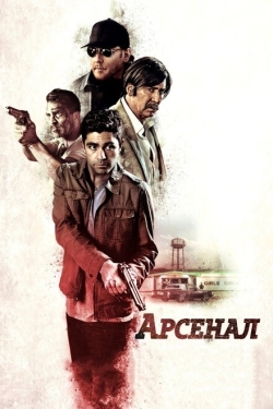 Постер фильма Арсенал (2017)