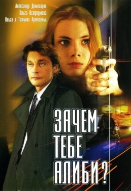 Постер сериала Зачем тебе алиби? (2003)