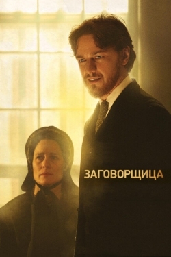 Постер фильма Заговорщица (2010)