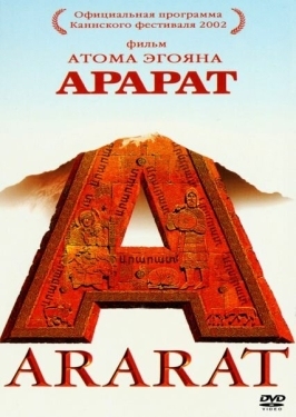 Постер фильма Арарат (2002)