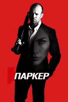 Постер фильма Паркер (2012)