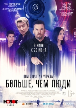 Постер фильма Больше, чем люди (2023)