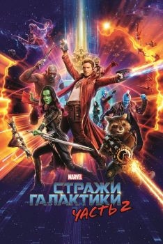 Постер фильма Стражи Галактики. Часть 2 (2017)