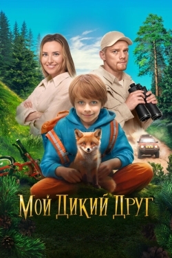 Постер фильма Мой дикий друг (2024)