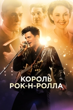 Постер фильма Король рок-н-ролла (2014)