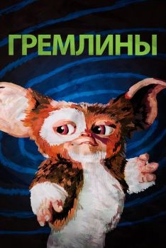 Постер фильма Гремлины (1984)