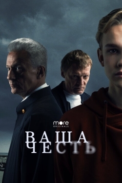 Постер сериала Ваша честь (2021)