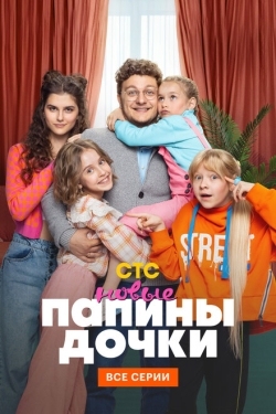 Постер сериала Папины дочки. Новые (2023)