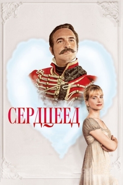 Постер фильма Сердцеед (2018)