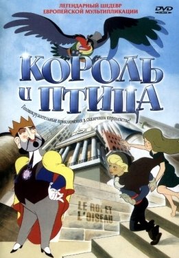 Постер мультфильма Король и птица (1980)